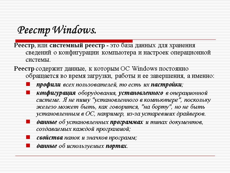 Реестр Windows. Реестр, или системный реестр - это база данных для хранения сведений о